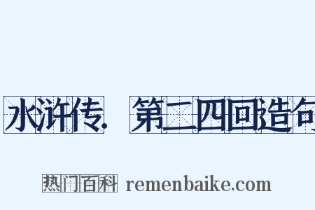 水浒传．第二四回造句是什么意思的图片